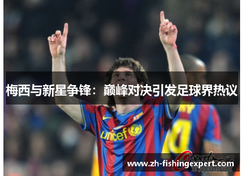 梅西与新星争锋：巅峰对决引发足球界热议