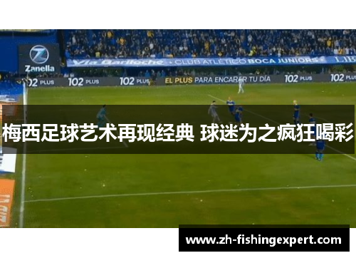 梅西足球艺术再现经典 球迷为之疯狂喝彩