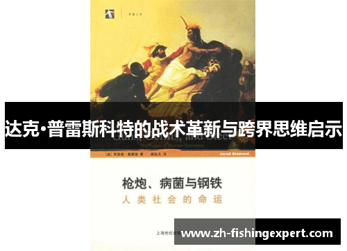 达克·普雷斯科特的战术革新与跨界思维启示