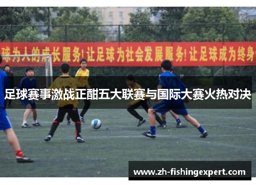 足球赛事激战正酣五大联赛与国际大赛火热对决