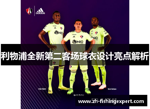 利物浦全新第二客场球衣设计亮点解析