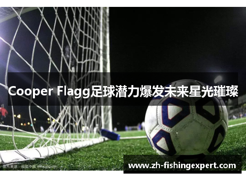 Cooper Flagg足球潜力爆发未来星光璀璨