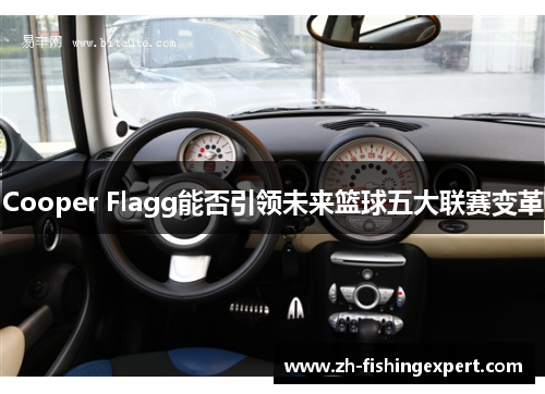 Cooper Flagg能否引领未来篮球五大联赛变革