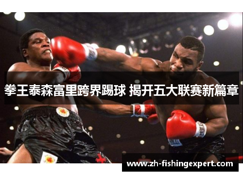 拳王泰森富里跨界踢球 揭开五大联赛新篇章