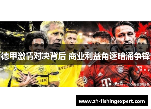 德甲激情对决背后 商业利益角逐暗涌争锋