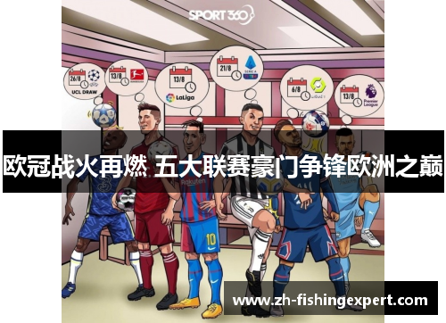 欧冠战火再燃 五大联赛豪门争锋欧洲之巅